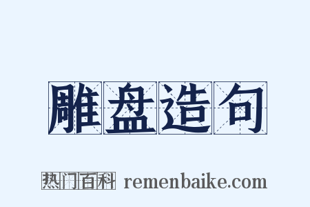 雕盘造句是什么意思的图片
